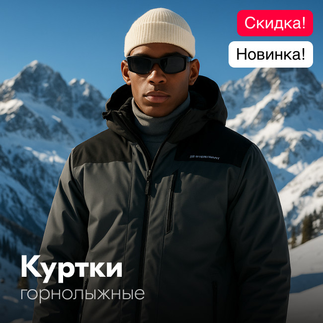 Горнолыжные куртки